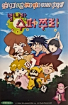 Постер: Byeolnala: Super Zuri