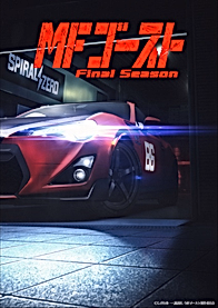 MF Призрак: Финал