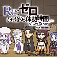 Re:Zero. Перерыв с нуля 4
