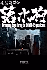 Постер: Yiqing Qijian de Luoshuigou