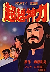 Chouetsu Shinriki
