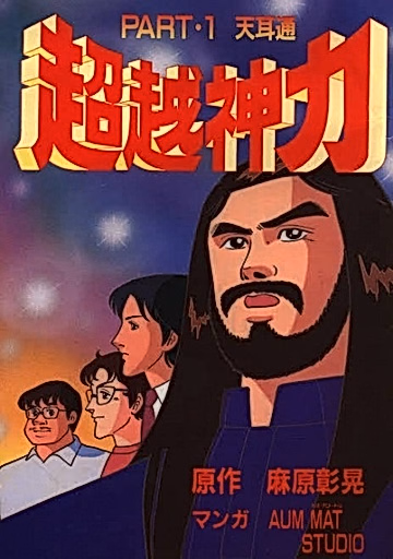 Постер: Chouetsu Shinriki