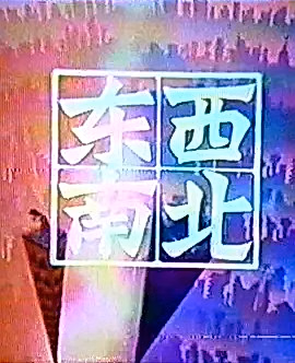 Постер: Dongxi Nanbei