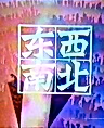 Постер: Dongxi Nanbei