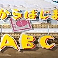 C kara Hajimaru ABC