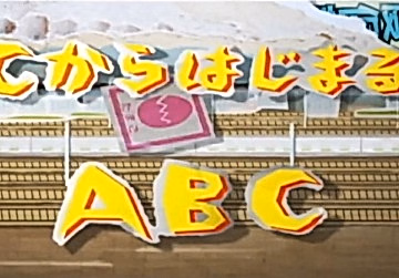 Постер: C kara Hajimaru ABC