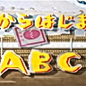 Постер: C kara Hajimaru ABC