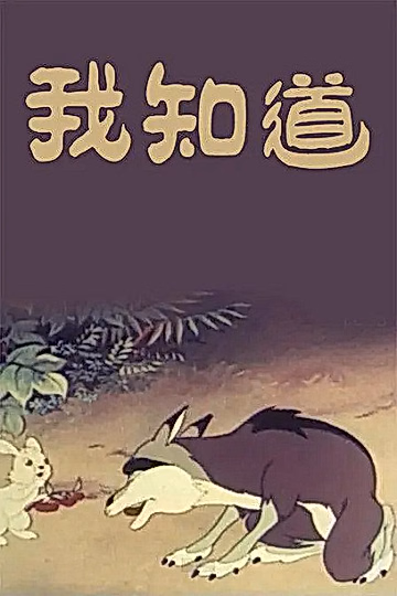 Постер: Я знаю