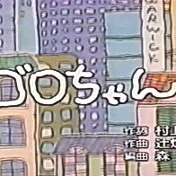 Горо