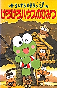 Кэроппи: Секретный дом лягушек