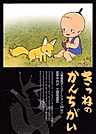 Постер: Kitsune no Kan Chigai