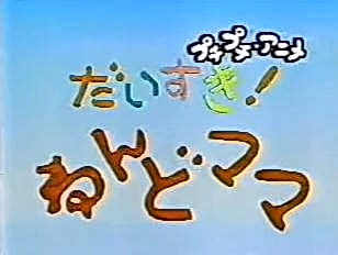 Постер: Daisuki! Nendomama