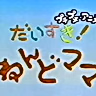 Постер: Daisuki! Nendomama