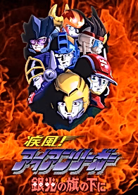 Ураган! Железный лидер OVA