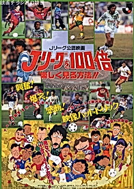 J League wo 100-bai Tanoshiku Miru Houhou!!