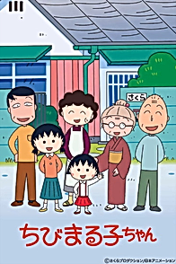 Малышка Маруко (1995)
