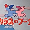 Постер: Karasu no Puuta