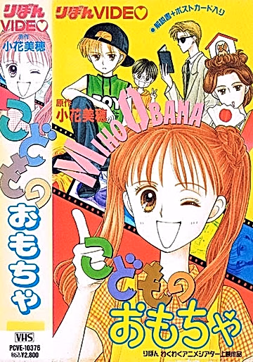 Постер: Детская игрушка OVA