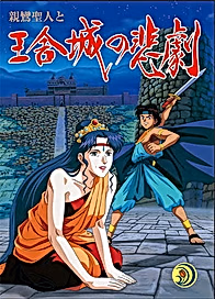 Shinran Shounin to Ousha-jou no Higeki