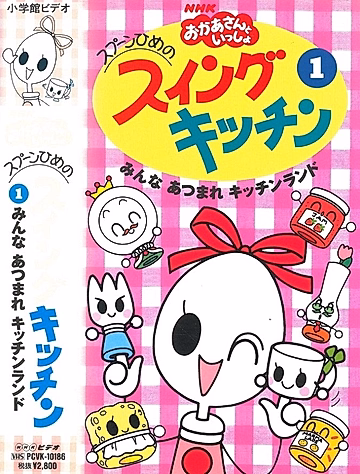 Постер: Spoon-hime no Swing Kitchen