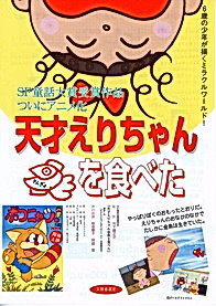 Tensai Eri-chan Kingyo wo Tabeta