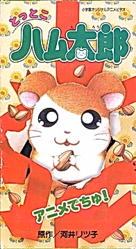 Tottoko Hamtarou: Anime Dechu!