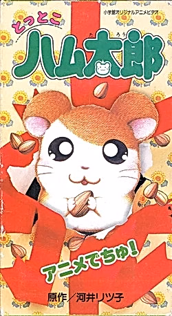 Постер: Tottoko Hamtarou: Anime Dechu!