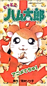 Постер: Tottoko Hamtarou: Anime Dechu!