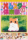 Постер: Клуб хомячков