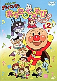 Вперёд, Анпанман! Песенки и игры — это весело