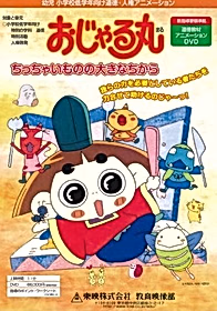 Ojarumaru: Chitchai Mono no Ookina Chikara
