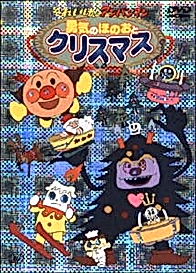 Sore Ike! Anpanman: Yuuki no Honoo to Christmas