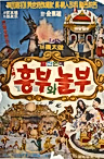 Постер: Heungbuwa Nolbu