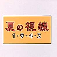 Взгляд на лето 1942