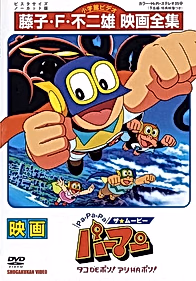 Pa-Pa-Pa the ★ Movie: Perman - Tako de Pon! Ashi wa Pon!