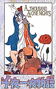 Сказки 1001 ночи