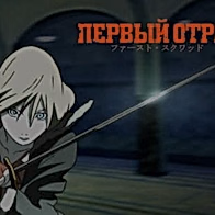 Первый отряд