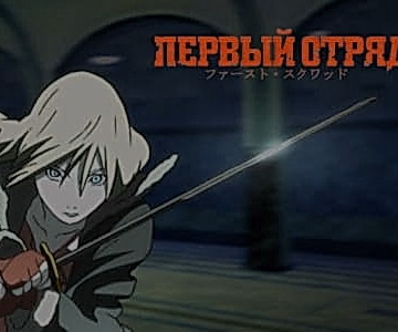 Постер: Первый отряд