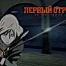 Постер: Первый отряд