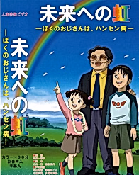 Mirai e no Niji: Boku no Ojisan wa, Hansen-byou