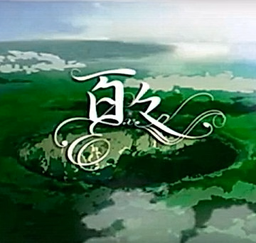 Постер: Хяку