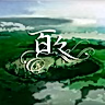 Постер: Хяку
