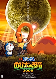 Дораэмон: Динозавр Нобиты (2006)