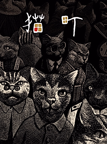 Постер: Кошачий город