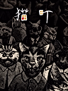 Постер: Кошачий город