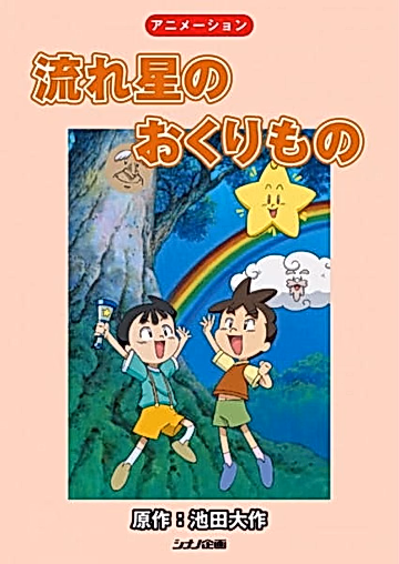 Постер: Nagareboshi no Okurimono
