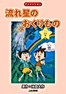 Постер: Nagareboshi no Okurimono