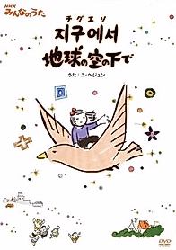 Jigueseo Chikyuu no Sora no Shita de