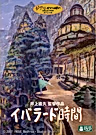 Постер: Время Ибларда