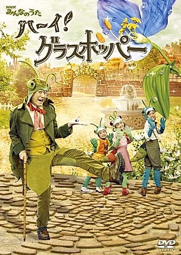 Постер: Привет, кузнечик!